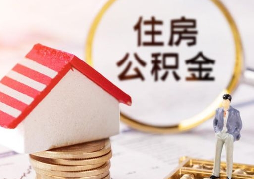 浙江封存的住房公积金如何提取（已经封存的公积金如何提取）